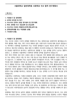 서울대학교 일반대학원 사회학과 석사 합격 연구계획서-1