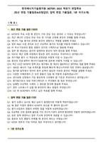 한국에너지기술평가원 (KETEP) 2025 하반기 면접족보(최신 면접 기출질문&모범답안, 압박 면접 기출질문, 1분 자기소개)-1