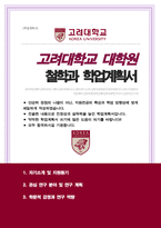 고려대학교 일반대학원 철학과 연구계획서-1