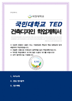 국민대학교 TED 건축디자인학과 학업계획서-1