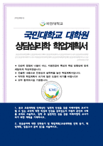 국민대학교 교육대학원 상담심리전공 합격 학업계획서-1
