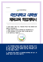 국민대학교 교육대학원 체육교육전공 합격 학업계획서-1