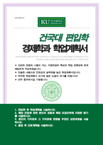 건국대학교 경제학과 편입 학업계획서-1