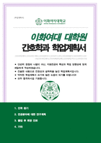 이화여자대학교 간호학과 대학원 합격 연구계획서-1