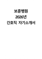 (보훈병원 자기소개서) 2026년 한국보훈복지의료공단 보훈병원 간호직 자소서 보훈병원 자소서 보훈병원 간호직 자기소개서-1