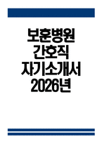 보훈병원 자소서 - 2026년 한국보훈복지의료공단 보훈병원 간호직 자기소개서 보훈병원 간호직 자소서 보훈병원 자기소개서-1