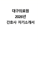 (대구의료원 자기소개서) 2026년 대구의료원 간호사 자소서 대구의료원 간호사 지원동기 대구의료원 자소서 대구의료원 간호사 자기소개서-1