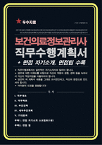 보건의료정보관리사 직무수행계획서 (구 의무기록사) 직무수행계획 ( 면접자기소개 1분스크립트, 면접팁 추가수록)-1