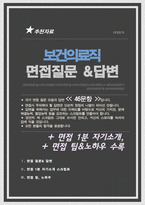 [면접족보] 보건의료직 면접질문& 답변 모음 ( 면접족보 면접 1분 자기소개 스크립트 추가,  면접 노하우 팁 추가 수록)-1