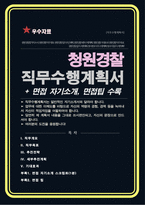 청원경찰 직무수행계획서 (청사경비 방호직 경비업 등) 직무수행계획서 우수예문 [[ 자기소개 면접1분 스크립트, 면접팁과노하우 추가수록]]-1