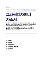 컴퓨터그래픽디자이너 자기소개서-1