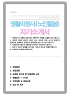 생활지원사 노인돌봄 자기소개서-1