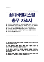 현대비앤지스틸 총무 자기소개서 총무직 자소서-1