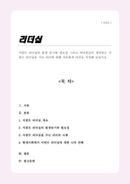 [A+리포트]서번트 리더십의 발생 동기와 필요성 그리고 내가 생각하는 서번트 리더십을 지닌 리더-1