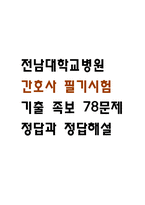 [전남대학교병원 간호사 필기시험 기출문제 정리] 전남대병원 간호사 필기시험 기출 족보 78문제 및 정답,문제풀이 정리-1