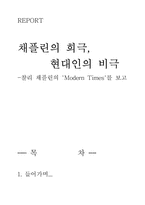 [감상문]채플린의 희극(modern times를 보고)-1