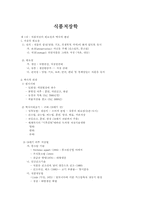 [강의] 식품저장의 필요성과 역사적 변천-1