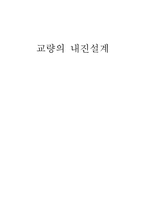 [건축] 교량의 내진설계 참고자료-11