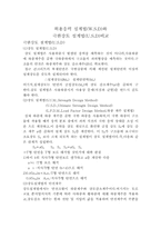 [건축] 허용응력설계법과 극한강도 설계법-1