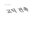 [건축공학과] 고딕 양식,고딕 건축에 대하여-1