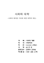 [경영1] 사회의 왜곡된 가치에 대한 대학의 태도-1