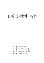 [문학] 옥소시가의 특성-1
