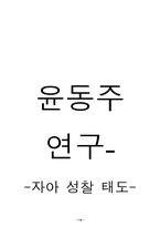 [문학] 윤동주에 대하여..-14