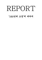 [문학] 초창기 한국소설-1