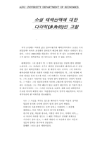 [문학] 태백산맥의 다각적 고찰-1
