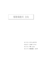 [문학] 향가전통의 방향-1