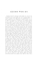 [문화] 일본문화의 뿌리와 한국-1