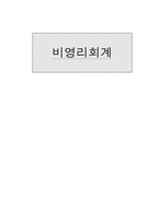 [보고서] 비영리 회계에 관한 보고서-1
