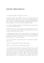 [독후감] 프랑스명작 `위험한 관계`를 읽고-1