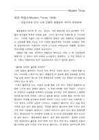[경상계열] 찰리 채플린의 모던 타임스(Modern Times 1936)-1