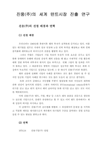 [경영경제]진웅(주)의 세계텐트시장 진출 연구-1