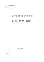 [경영경제]GATT의 분쟁해결절차에 대해서-1
