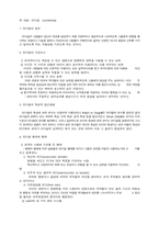 [경영학]리더쉽과 커뮤니케이션-1