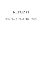 [경영학]마케팅 믹스-촉진믹스중 광고에 관하여-1