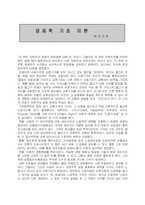 [경제] 경제학 기초-1