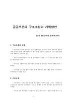 [경제] 공공부문 고조조정의 문제와 올바른 대안 모색-4