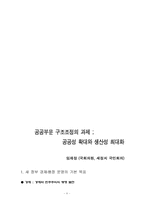 [경제] 공공부문 고조조정의 문제와 올바른 대안 모색-8