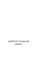 [경제] 공공부문 고조조정의 문제와 올바른 대안 모색-17