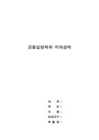 [경제] 금융실명제와 지하경제-1