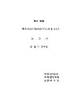 [경제] 무역 개론-INCOTERMS-F.O.B & C.I.F-1