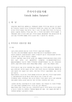 [경제] 선물거래에 관한 자료-1