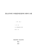 [경제] 양도소득세과세 표준절차 계산-5
