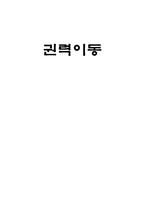 [경제] 엘빈 토플러의 권력이동을 읽고-1