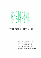 [경제] 한국 경제와 금융 제도-한국경제의 기초 원리-1