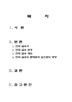 [경제] 한국 경제와 금융 제도-한국경제의 기초 원리-2