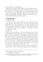 [경제] 한국 경제와 금융 제도-한국경제의 기초 원리-5